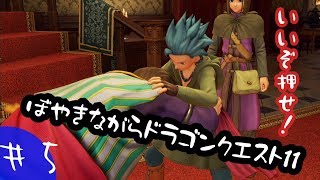 【実況】ぼやきながらドラゴンクエスト11【＃5】