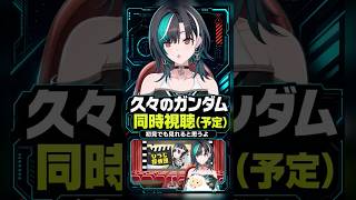 久々のガンダム同時視聴予定を告知し「初見でも見れる」と答える千速【輪堂千速/FLOW GLOW】
