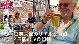 【英国暮らし】日英夫婦のリアルな食卓/4日間の夕食記録/わが家のタルタルでチキン南蛮/茄子とピーマンのピリ辛炒め/イギリス生活vlog