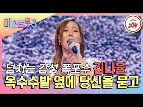 [미스트롯3]애달픔이 전해지는 폭포수 보이스 김나율의 ’옥수수밭 옆에 당신을 묻고’♪(240125 방송)