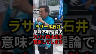 ラサール石井意味不明理論でスパイ防止法を否定してしまう #政治 #ニュース #高市政権 #社民党 #スパイ防止法