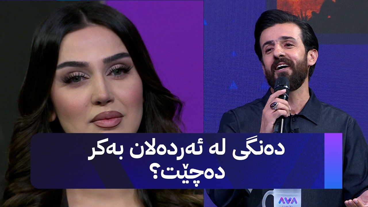 ڤیدیۆ | زیرەک ئەزوەر میوانی ئاڤا میدیایە