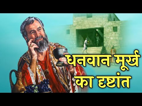 मूर्ख धनवान का दृष्टांत लूका 12:13–21 । Parable of the Rich Fool । dhanwaan murkh #biblestorieshindi