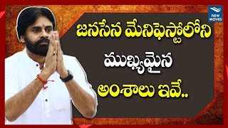 Download lagu జనసేన మేనిఫెస్టో లో ముఖ్యమైన అంశాలు ఇవే | Pawan Kalyan About Janasena Manifesto |  New Waves mp3
