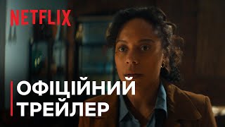 Сумую за тобою | Офіційний трейлер | Netflix