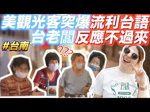 美國女孩全台語在台南跟老闆喇賽 - 莎白Elizabeth