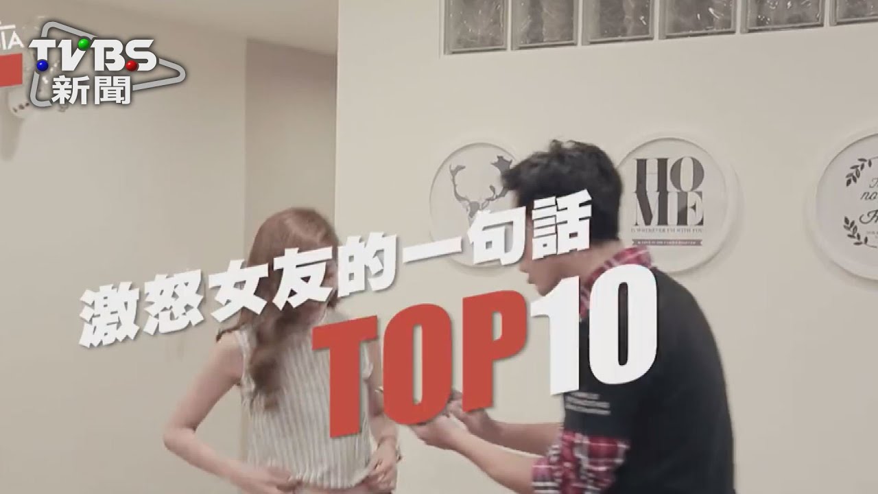 「前女友都會」!網路票選惹毛女友的10句話