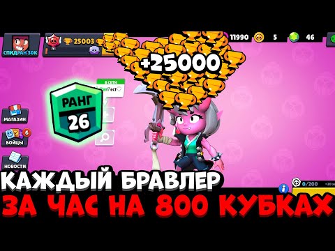 ПОДНЯЛ КАЖДОГО БРАВЛЕРА НА 800 КУБКОВ ПО ЧАСУ / САМОЕ БЫСТРОЕ ПРОХОЖДЕНИЕ БРАВЛ СТАРС *СПИДРАН 30К*