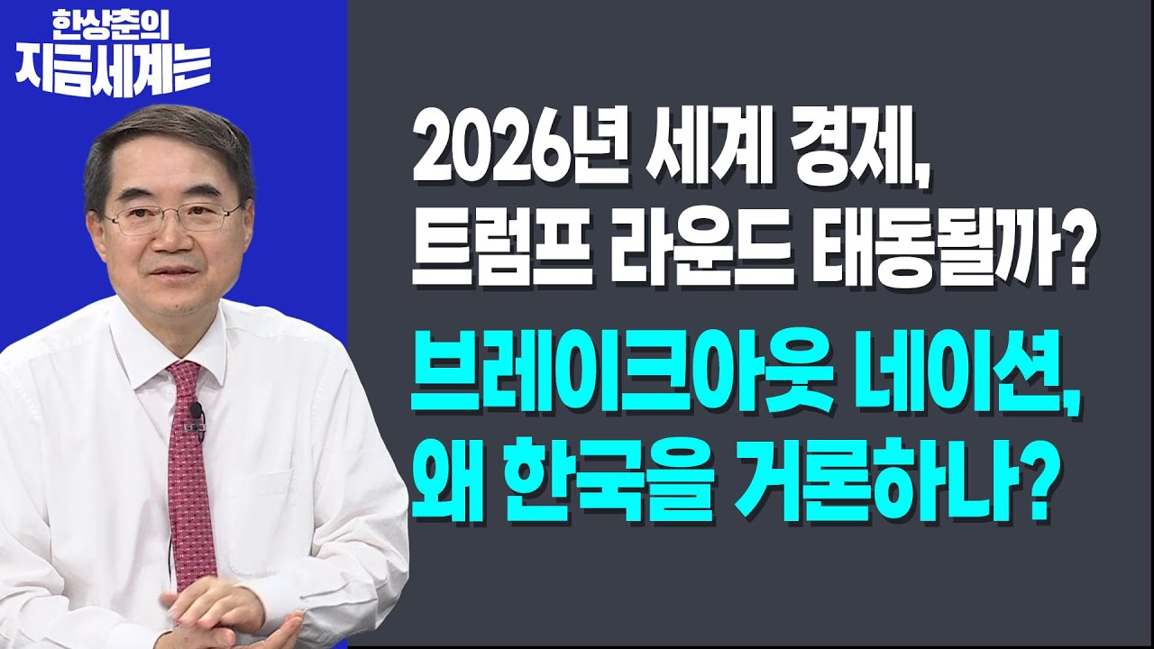 2026년 세계 경제, 트럼프 라운드 태동될까? | 브레이크아웃 네이션, 왜 한국을 거론하나?ㅣ한상춘 한국경?