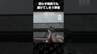 思わず現実でも避けてしまう弟者【WARDOGS】 #shorts