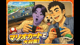 【マリオカートワールド】社会人3人でマリオカートで大興奮