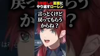 3年越しに葛葉へあのセリフをやり返すローレン【にじさんじ/切り抜き】 #葛葉 #ローレン・イロアス #v最協a2 #にじスプラ祭り#shorts
