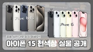 아이폰 15, 15 프로 전색상 실물 다 보여드립니다! 🌈 + 애플 홈페이지 사진 믿지 마세요! (색상 비교, 추천)