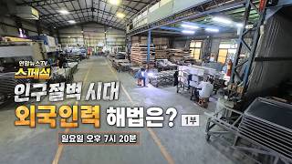 [예고] 연합뉴스TV 스페셜 - 인구절벽 시대 외국인력 해법은? 1부 / 연합뉴스TV(YonhapnewsTV)