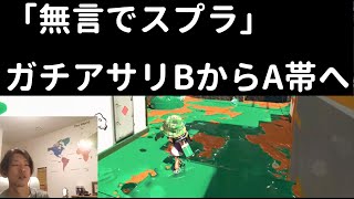 『ガチアサリ』B帯からA帯へ  風呂【無言でスプラしてました】