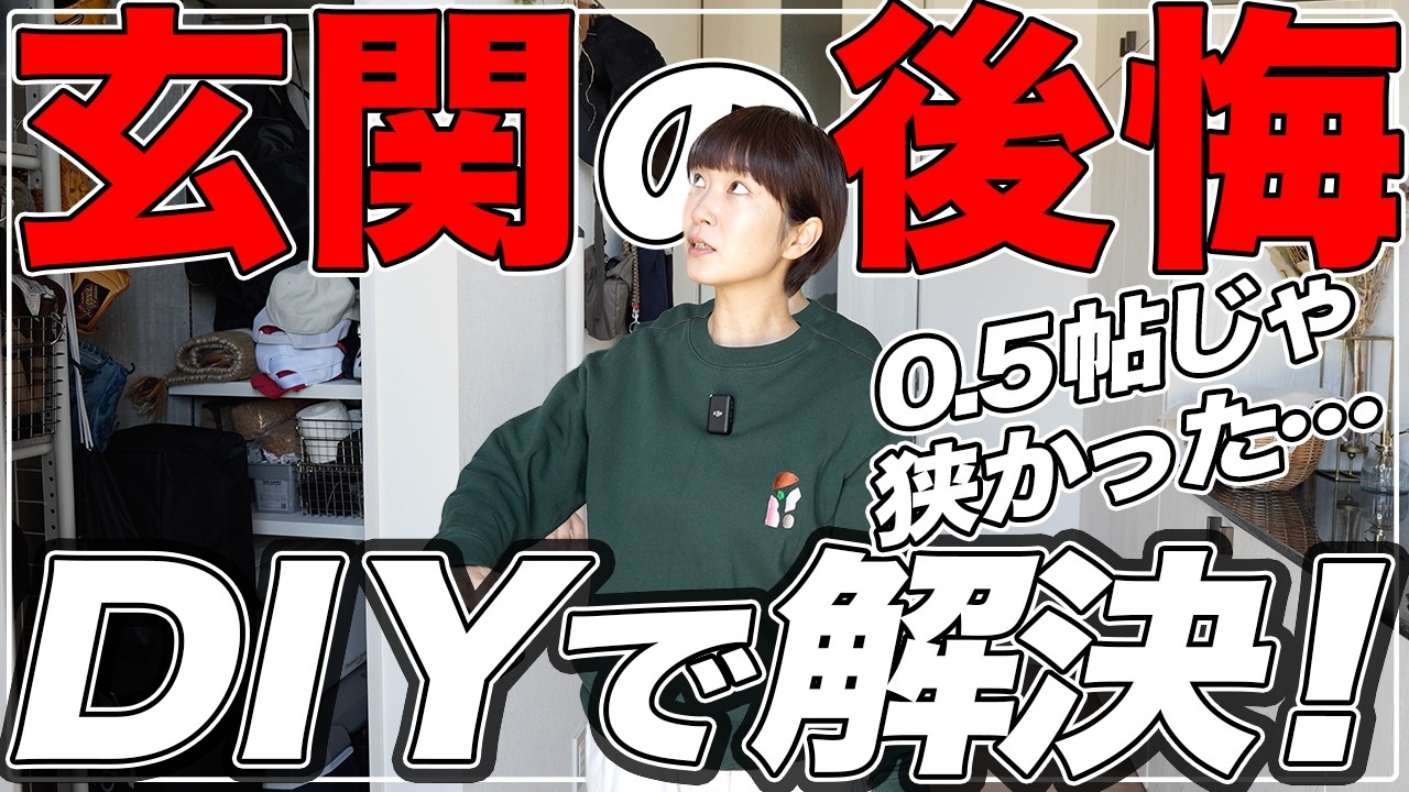 【マイホーム 新築戸建て】我が家の玄関狭すぎた！収納が足りない問題DIYで解決！【平屋 一条工務店】