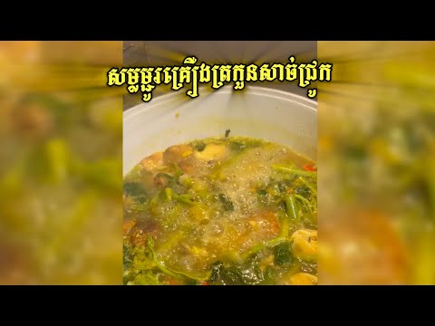វិធីចំអិនសម្លម្ជូរគ្រឿងត្រកួនសាច់ជ្រូក អត់ដាក់ប្រហុក (How to make Cambodia pork stew no PROHOK)