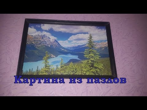 Как оформить в рамку картину из пазлов? Как сделать рамку для пазлов?