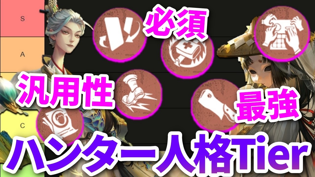 【第五人格】迷ったらこれを採用しろ！全ハンター人格をわかりやすく解説します！！【IdentityⅤ】【アイデンティティⅤ】