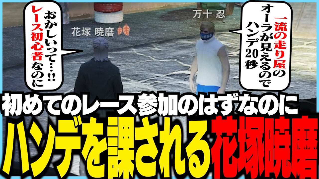 【ストグラ】初めてのレース参加のはずなのにハンデを課され、驚く花塚暁磨【ギルくん/GTA5】