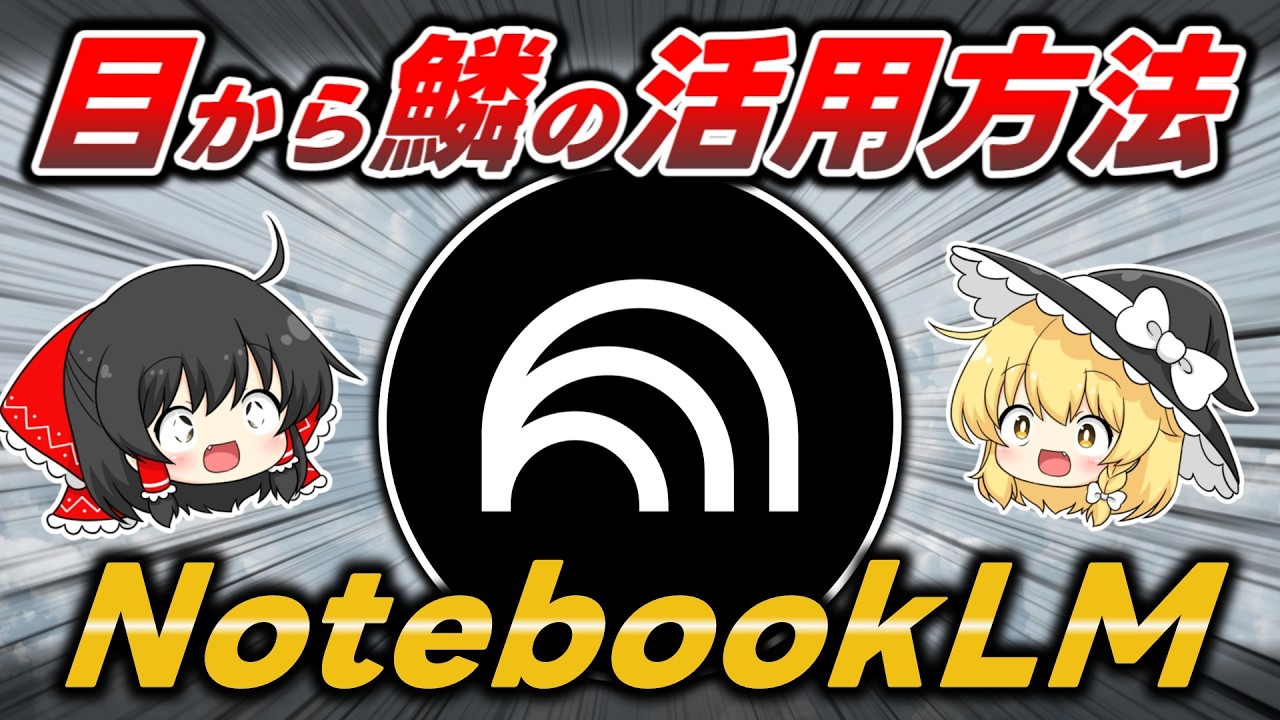 【神AI × 神活用】天才が考えるGoogleの『NotebookLM』の活用術が目から鱗すぎたので紹介します【全人類必見】
