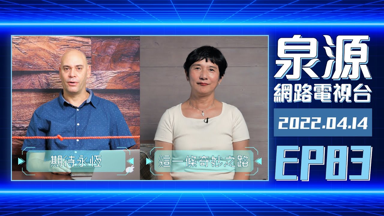這一條奇妙之路
