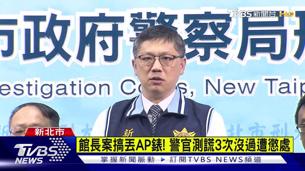 館長案搞丟AP錶！　警官測謊3次沒過遭懲處