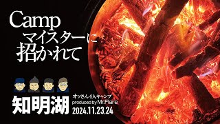 【キャンプ】達人Flareさんにお招きいただいて。至れりつくせりのPricelessキャンプ!