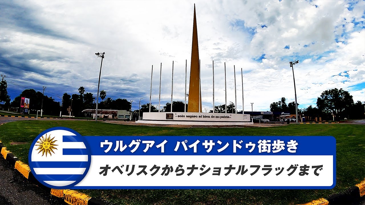 【ウルグアイ】パイサンドゥ⑥オベリスクからナショナルフラッグまで