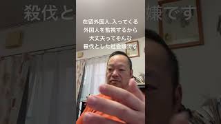 😓監視社会、摘発社会に日本を変えたいのですか　#北村晴男 #島田洋一 #日本保守党 #有本香 #百田尚樹 #小野寺まさる #梅原克彦 #自民党 #高市早苗 #移民