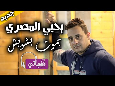بموت بشويش يحيي المصري