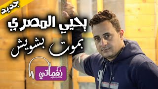 كلمات اغنية بموت بشويش يحيي المصري