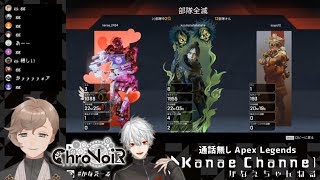 【ChroNoiR】通話無しでも通じ合う 叶と葛葉のAPEX