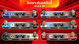 ดูวิเคราะห์ EP05 : คุณคิดว่าเชลซี vs บาร์เซโลน่า จบสกอร์เท่าไหร่ #ฟุตบอล