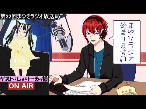 【第22回まゆそラジオ】今回のゲストは「しぇりーるぅ様」、彼女の魅力を皆様にお届け!!ゲストトークコーナーでは心理クイズします!視聴者も参加できるので是非♬