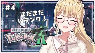 【Pokémon LEGENDS Z-A】#4 素敵なポケモンたちがたくさんで大迷い✌【にじさんじ/東堂コハク】