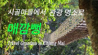 [태국여행 EP18] 시골 마을에 무슨 일로 사람들이... 매깜뻥 나들이