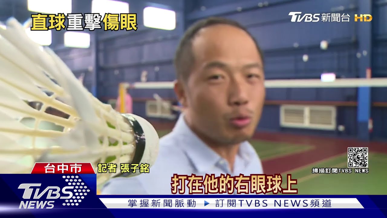 羽毛球雙打!女學生一回頭 右眼遭隊友擊中