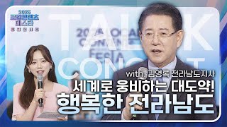 [2025 KBC 로컬콘텐츠페스타] 세계로 웅비하는 대도약! 전남 행복시대 | 김영록 전남도지사 토크콘서트