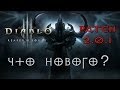 Diablo 3 RoS - Patch 2.0.1 Что Нового? 