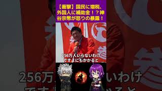 【衝撃】国民に増税、外国人に補助金！？神谷宗幣が怒りの暴露！#shorts #神谷宗幣 #参政党 #外国人雇用補助金