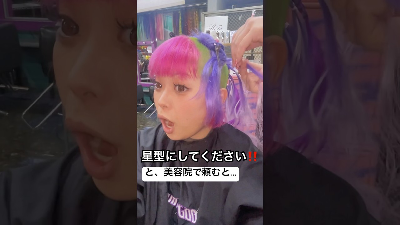 最近流行りの星型ヘアー。 #派手髪