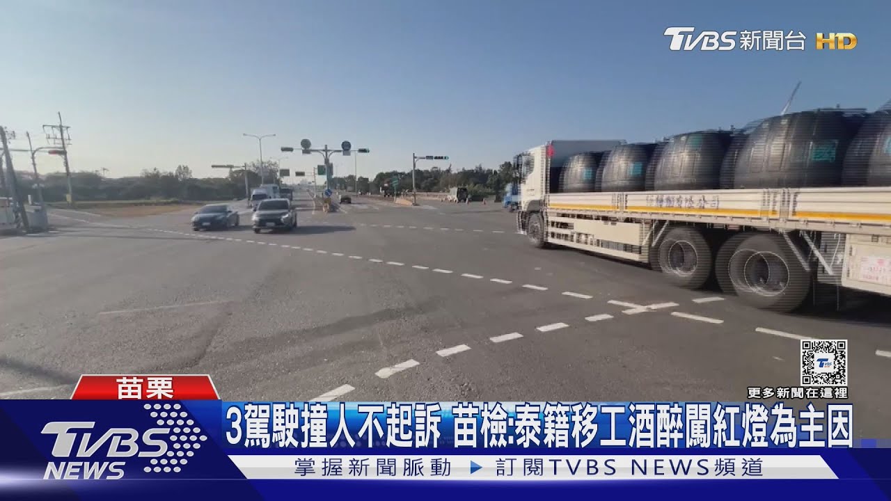 3駕駛撞人不起訴 苗檢:泰籍移工酒醉闖紅燈為主因