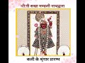 Shree Nath Ji WhatsApp Status Shree Nath Ji Status Video Shree Nath Ji Nathdwara New Status