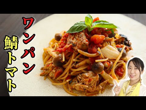 【ワンパン】フライパン1つで作る！鯖トマトパスタ