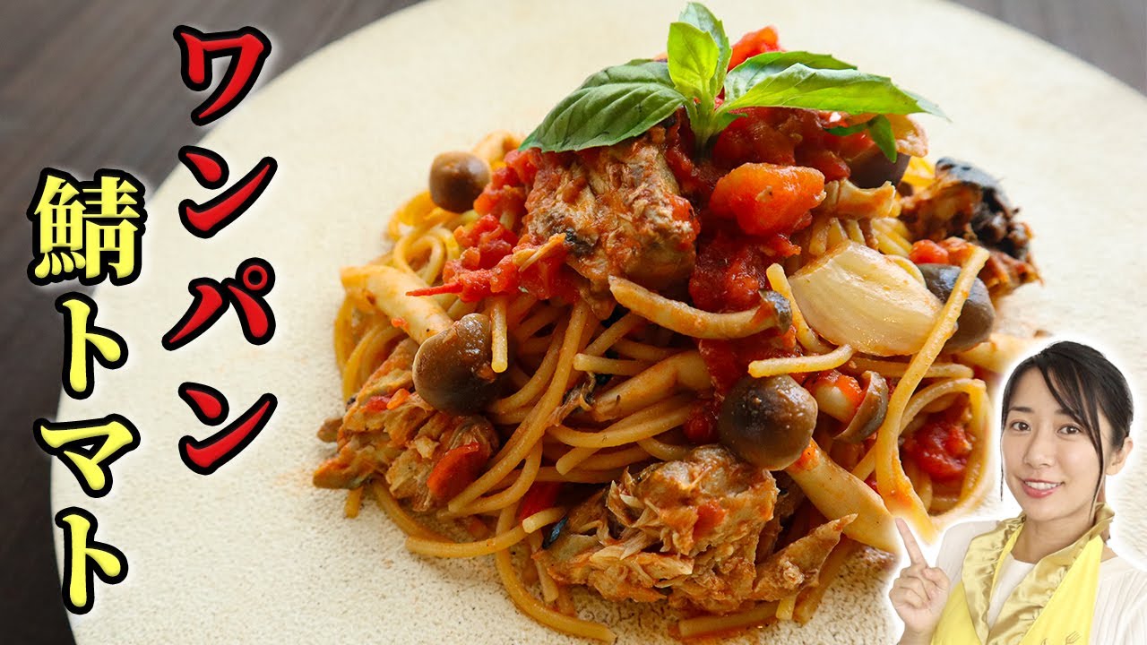 【ワンパン】フライパン1つで作る!鯖トマトパスタ