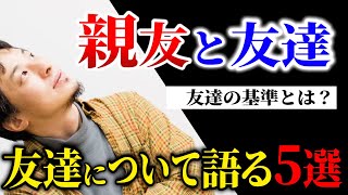 【子供の人間関係】友達がいない息子が心配です。オンラインゲームの仲間は友人?友達が多い=幸せとは限らない。親友と友達の違いについて【ひろゆき子育て/教育/友達の基準/過干渉/ぼっち】