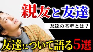 【子供の人間関係】友達がいない息子が心配です。オンラインゲームの仲間は友人？友達が多い＝幸せとは限らない。親友と友達の違いについて【ひろゆき子育て/教育/友達の基準/過干渉/ぼっち】