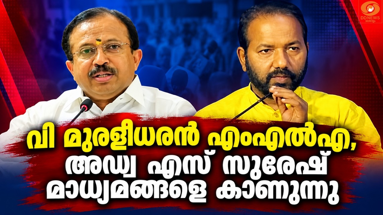 LIVE:  വി മുരളീധരൻ MLA, അഡ്വ എസ് സുരേഷ് എന്നിവർ മാധ്യമങ്ങള?