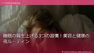 睡眠の質を上げる3つの習慣！美容と健康の夜ルーティン